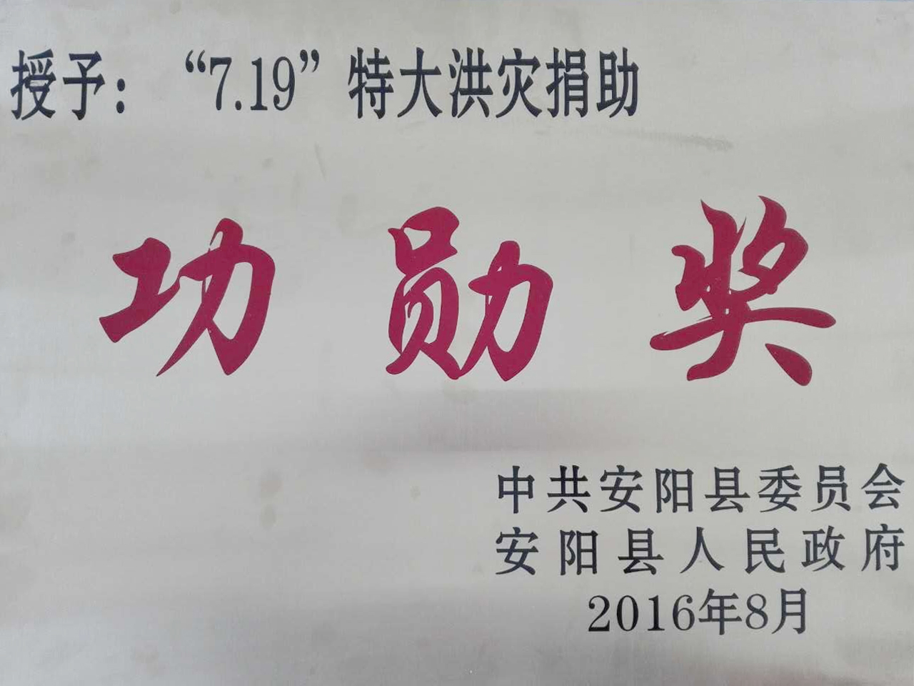 贝斯特集团捐助功勋奖