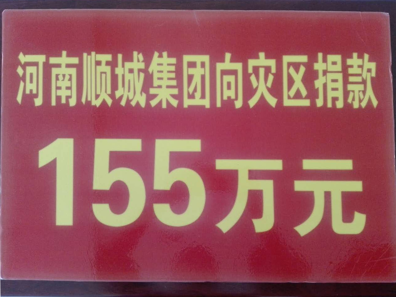 贝斯特集团灾区捐款